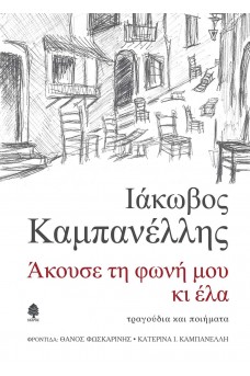 ΑΚΟΥΣΕ ΤΗ ΦΩΝΗ ΜΟΥ ΚΙ ΕΛΑ